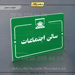 پلاک راهنما سالن اجتماعات - Image 5